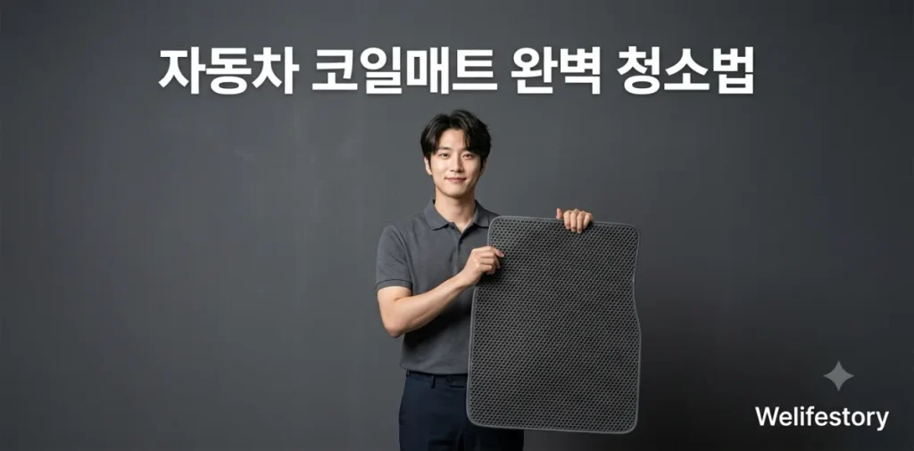 자동차 코일매트 청소 후 악취와 먼지가 완전히 사라진 매트를 확인하는 장면
