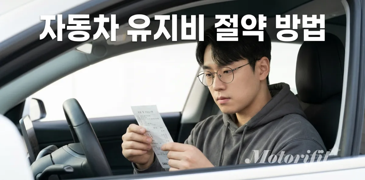 매달 지출되는 자동차 유지비 절약 방법을 위해 영수증을 보는 운전자 모습