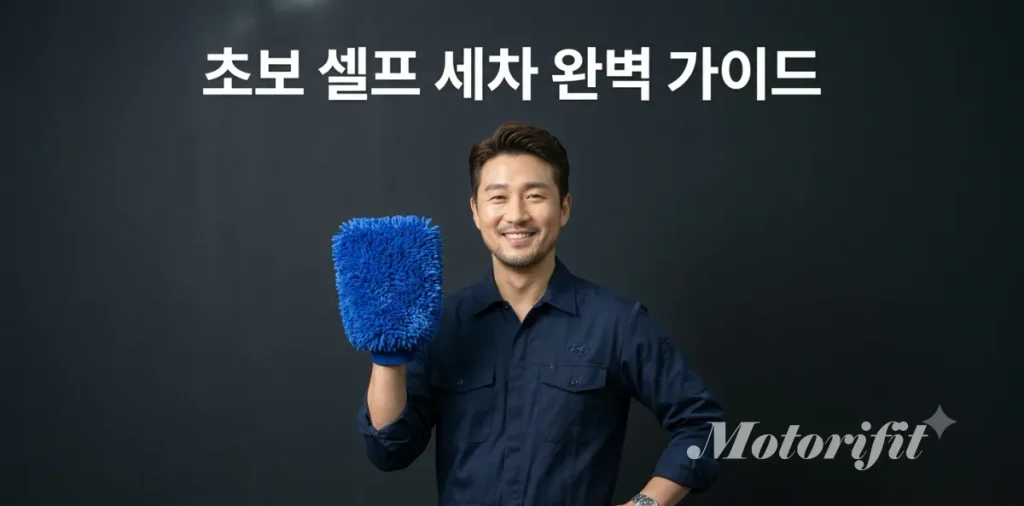 초보자의 셀프 세차장 폼건 사용법 익히기와 완벽한 관리를 준비하는 모습